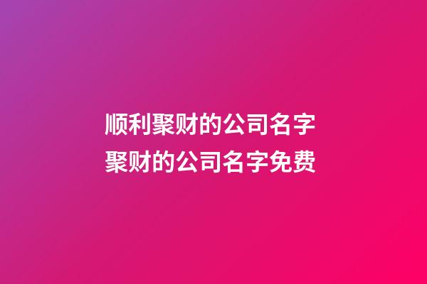 顺利聚财的公司名字 聚财的公司名字免费